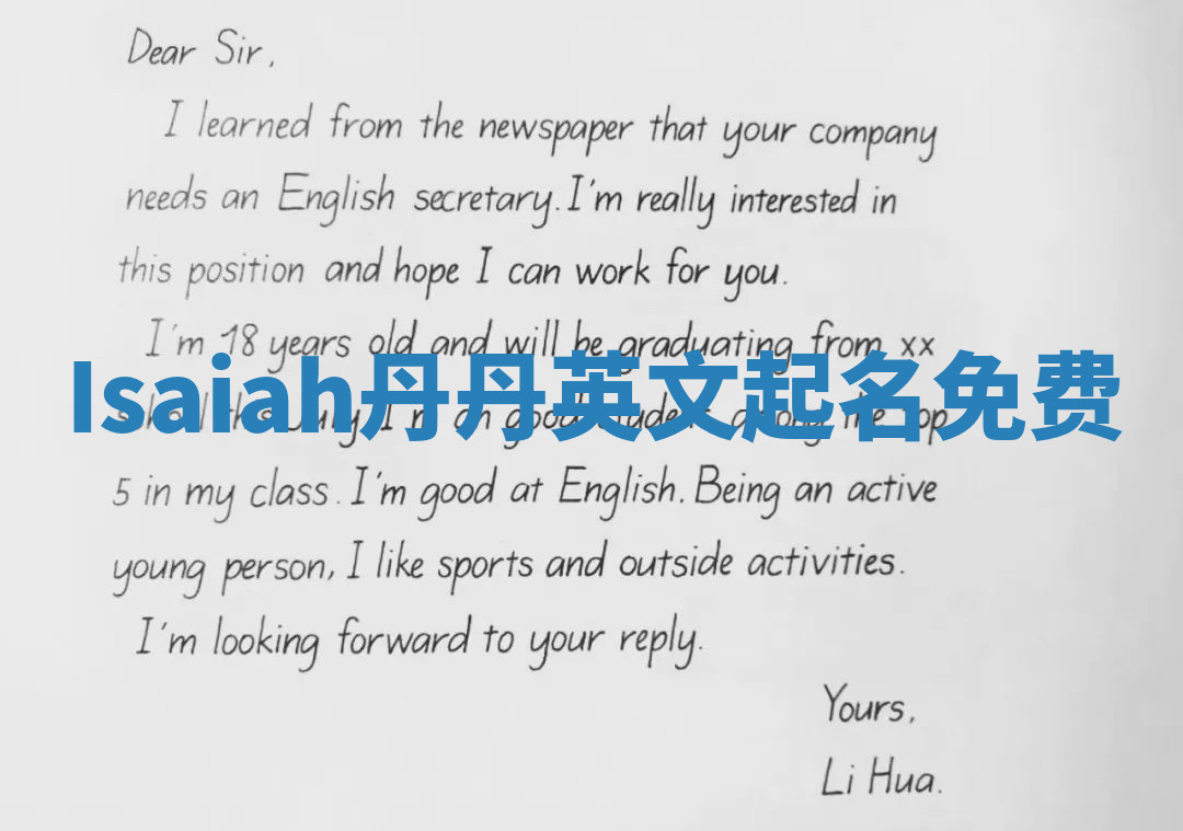 Isaiah丹丹英文起名免费 Isaiah丹丹英文起名免费