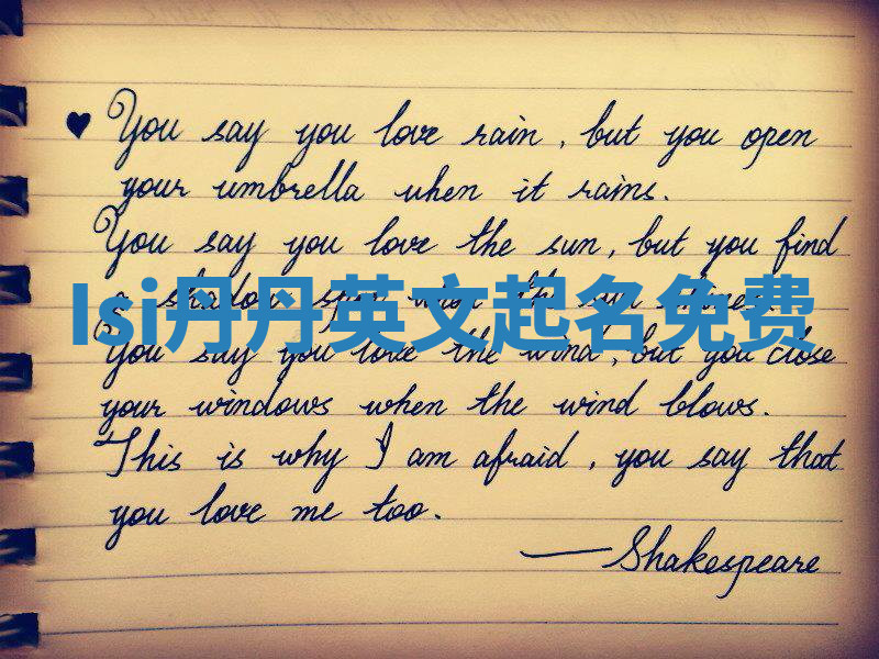 Isi丹丹英文起名免费 Isi丹丹英文起名免费