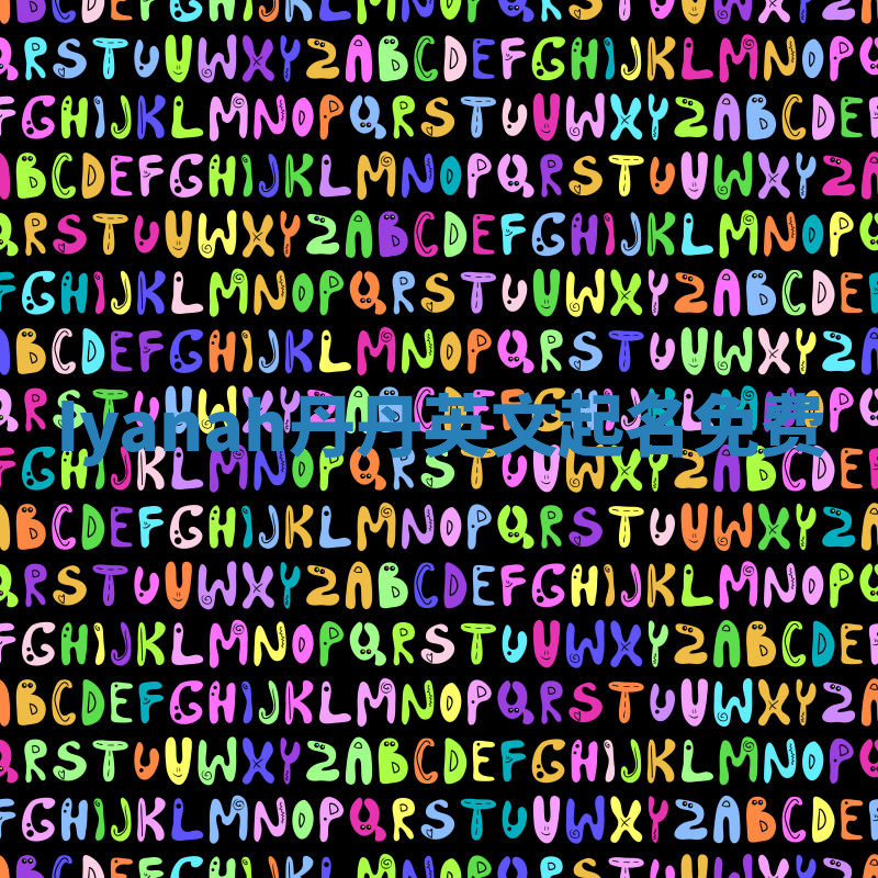 Iyanah丹丹英文起名免费 Iyanah丹丹英文起名免费