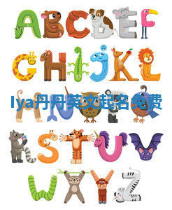 Iya丹丹英文起名免费 Iya丹丹英文起名免费