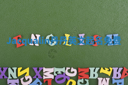 Jacqualin丹丹英文起名免费