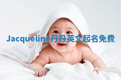 Jacqueline丹丹英文起名免费