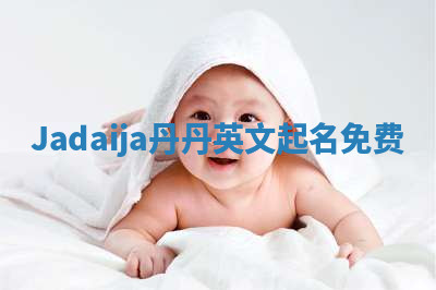 Jadaija丹丹英文起名免费