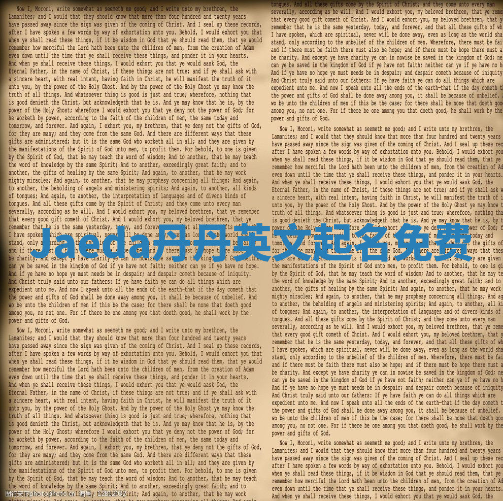 Jaeda丹丹英文起名免费