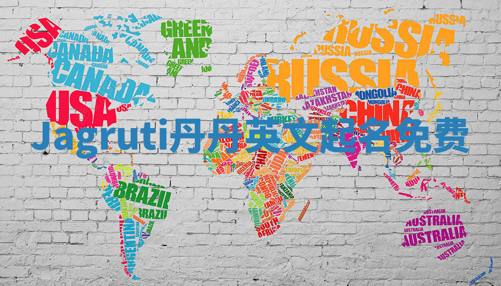 Jagruti丹丹英文起名免费