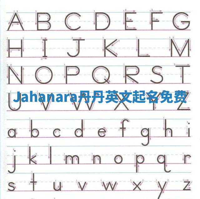 Jahanara丹丹英文起名免费