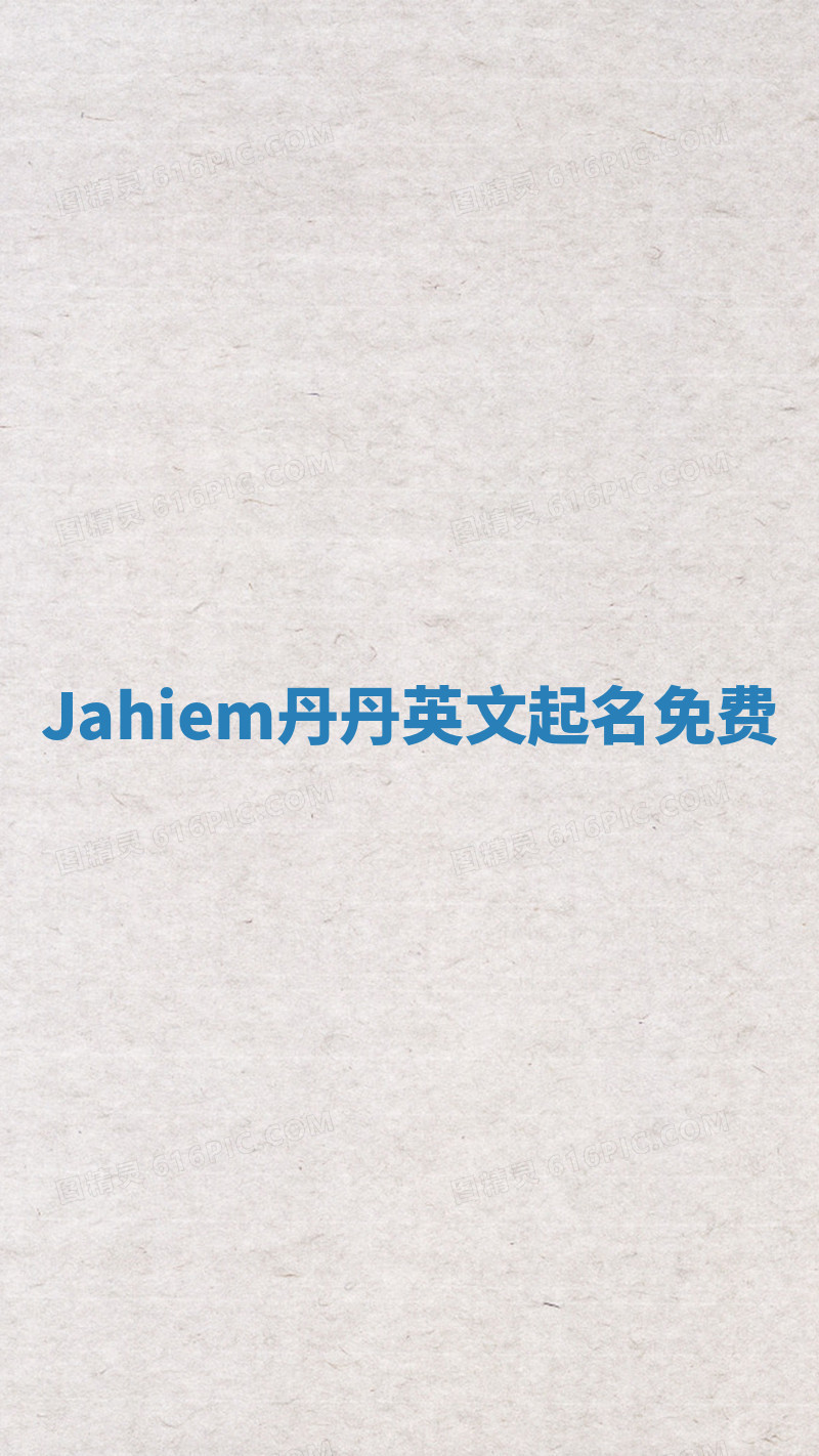Jahiem丹丹英文起名免费 Jahiem丹丹英文起名免费