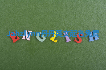 Jahzlynn丹丹英文起名免费