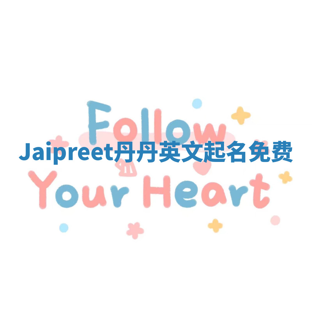 Jaipreet丹丹英文起名免费 Jaipreet丹丹英文起名免费