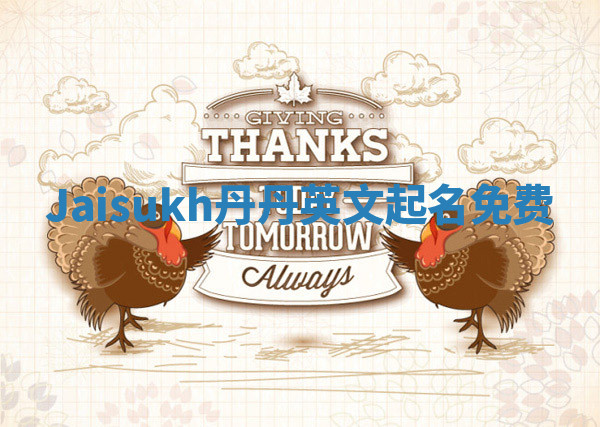 Jaisukh丹丹英文起名免费