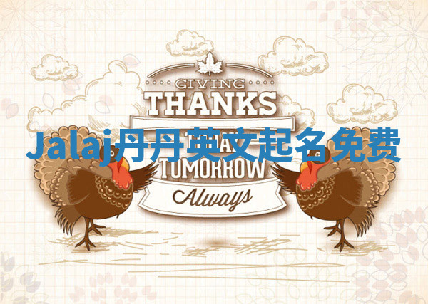 Jalaj丹丹英文起名免费