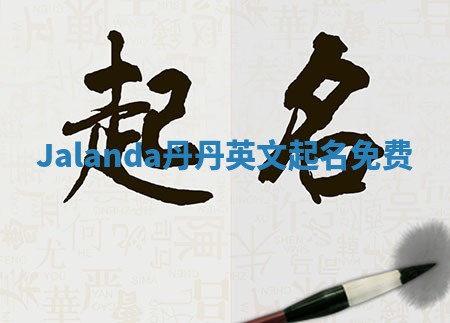 Jalanda丹丹英文起名免费