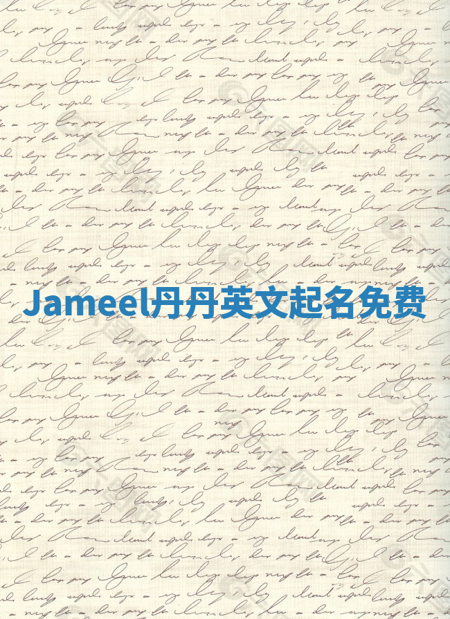 Jameel丹丹英文起名免费