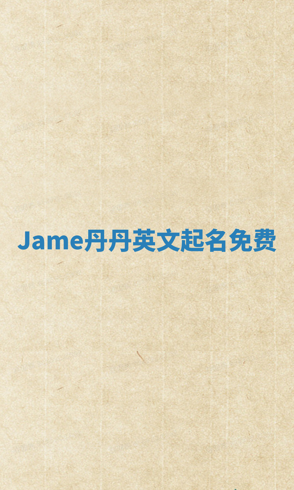 Jame丹丹英文起名免费