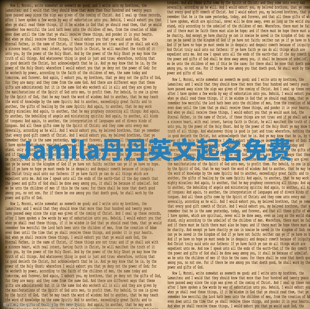 Jamila丹丹英文起名免费