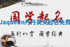 Jaquelin丹丹英文起名免费