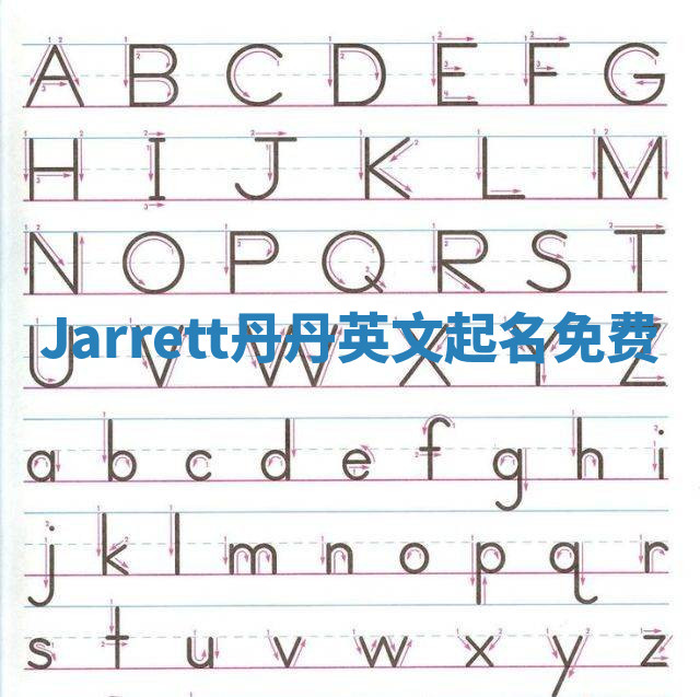 Jarrett丹丹英文起名免费
