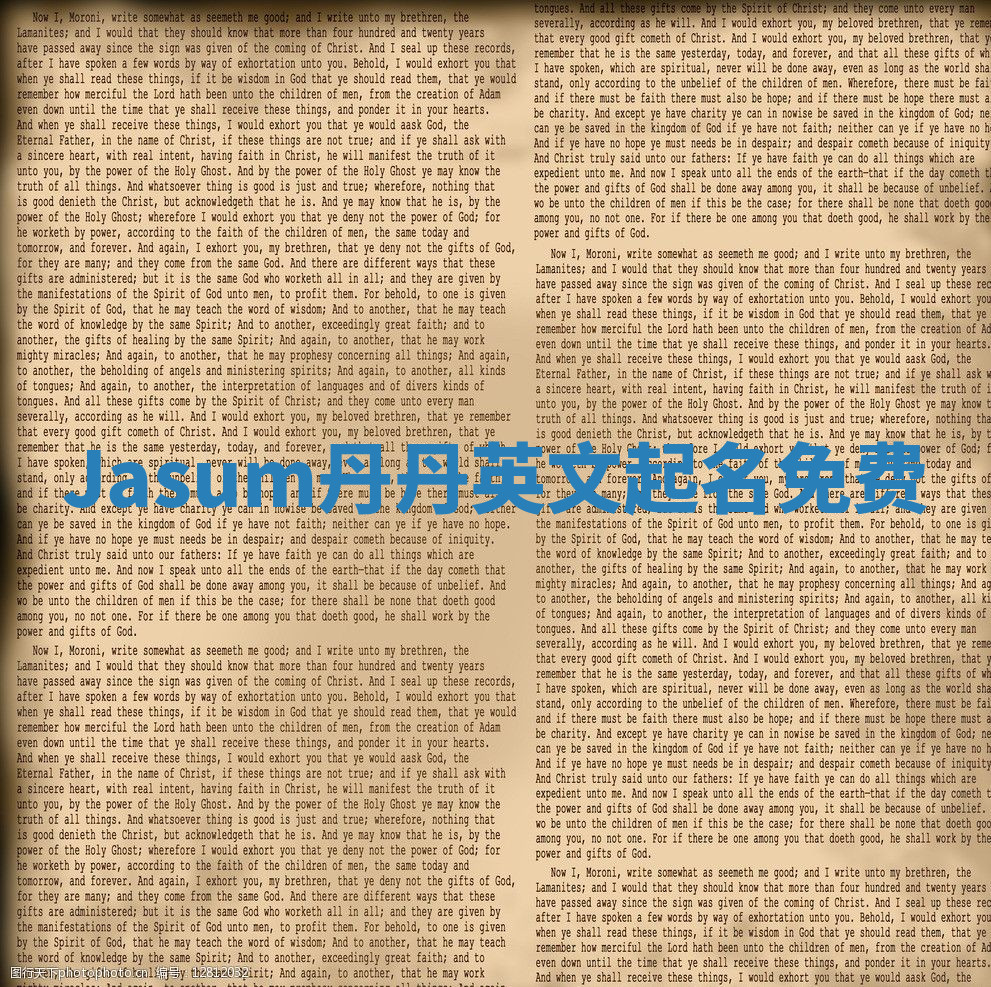 Jasum丹丹英文起名免费 Jasum丹丹英文起名免费
