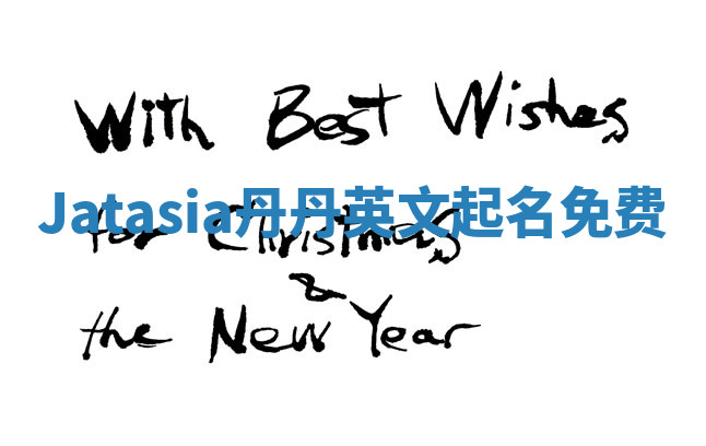 Jatasia丹丹英文起名免费 Jatasia丹丹英文起名免费