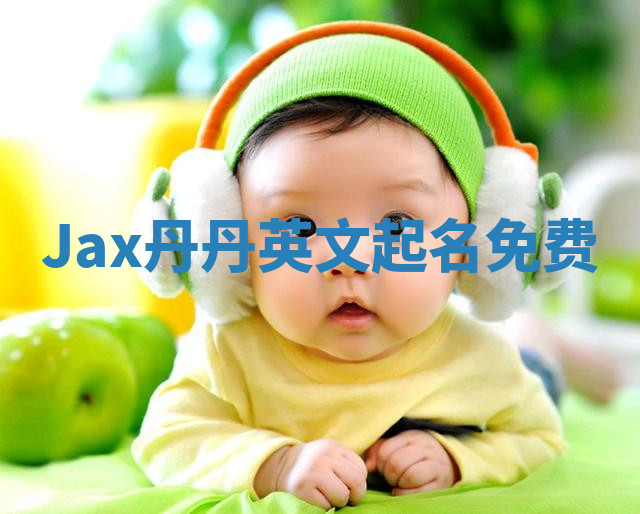 Jax丹丹英文起名免费