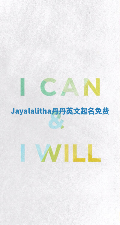 Jayalalitha丹丹英文起名免费