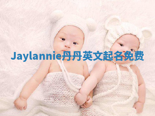 Jaylannie丹丹英文起名免费 Jaylannie丹丹英文起名免费