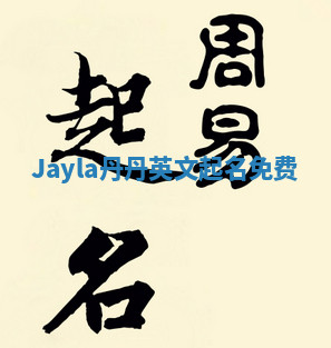 Jayla丹丹英文起名免费 Jayla丹丹英文起名免费