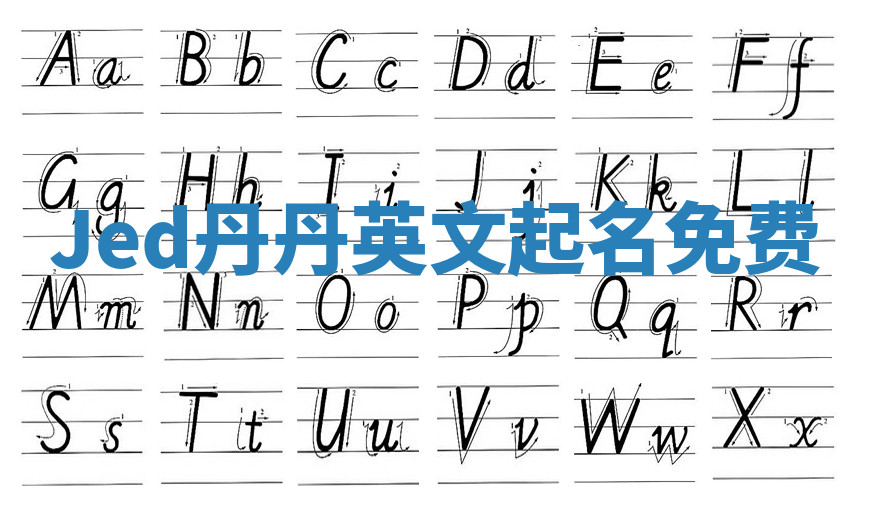 Jed丹丹英文起名免费