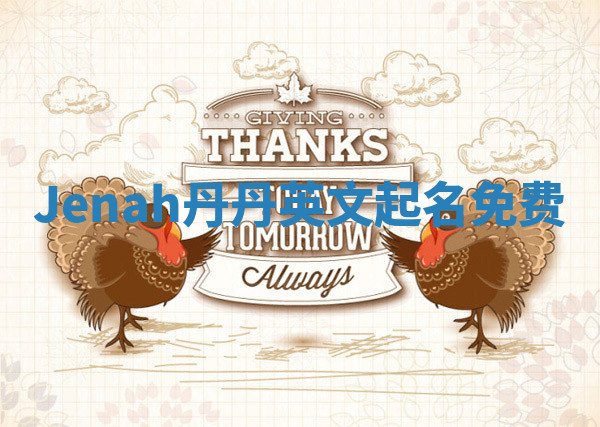 Jenah丹丹英文起名免费 Jenah丹丹英文起名免费