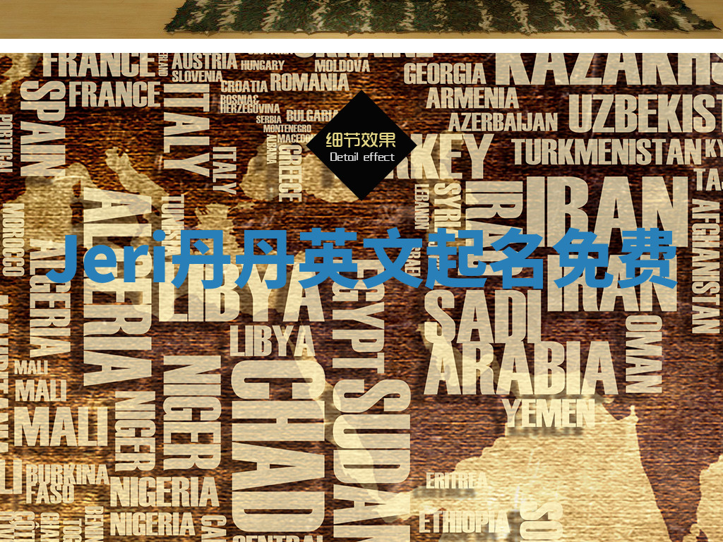 Jeri丹丹英文起名免费 Jeri丹丹英文起名免费