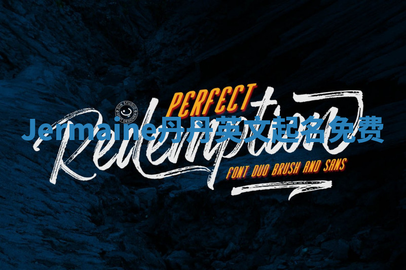 Jermaine丹丹英文起名免费