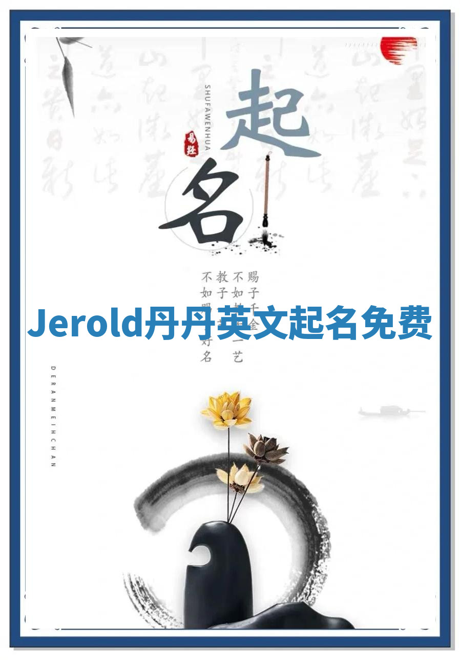 Jerold丹丹英文起名免费