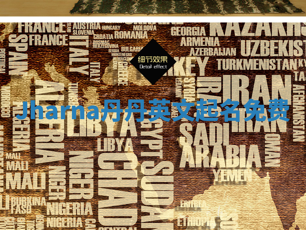 Jharna丹丹英文起名免费