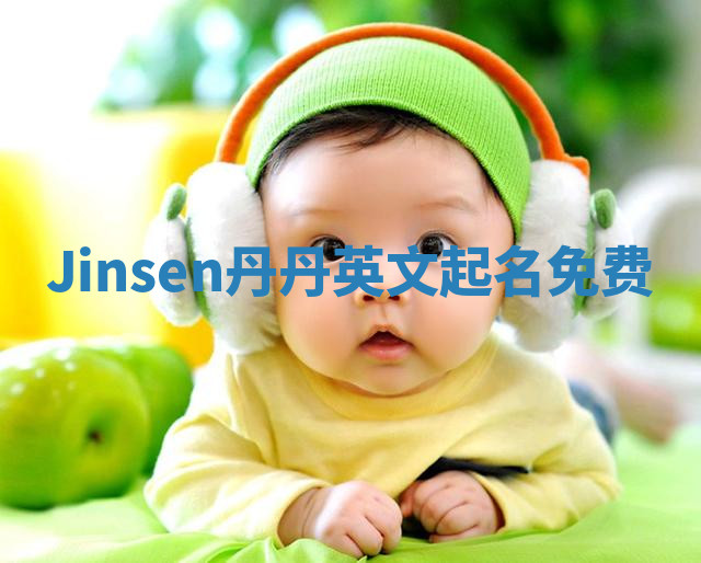 Jinsen丹丹英文起名免费