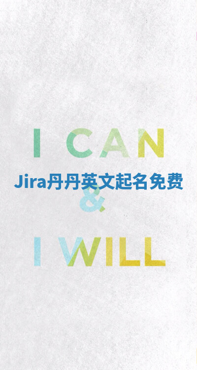 Jira丹丹英文起名免费 Jira丹丹英文起名免费