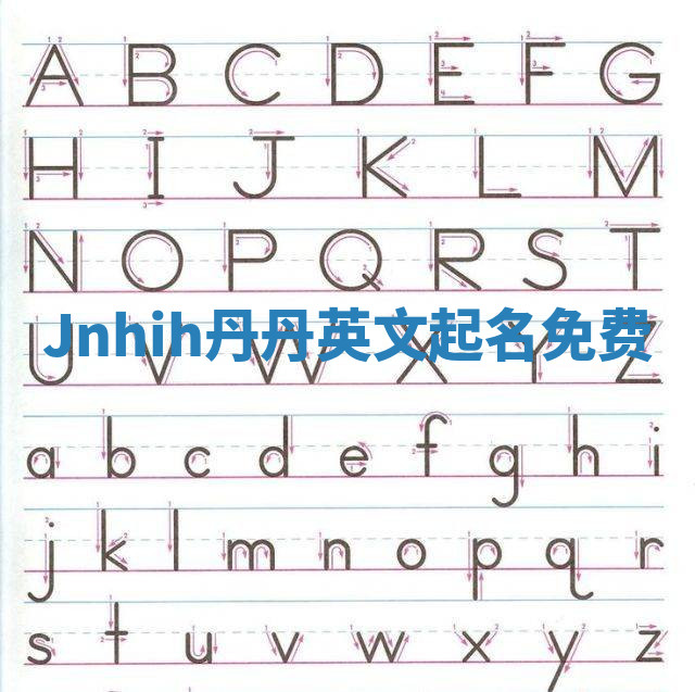 Jnhih丹丹英文起名免费