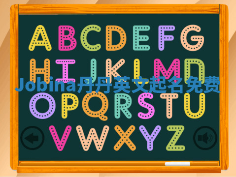 Jobina丹丹英文起名免费 Jobina丹丹英文起名免费