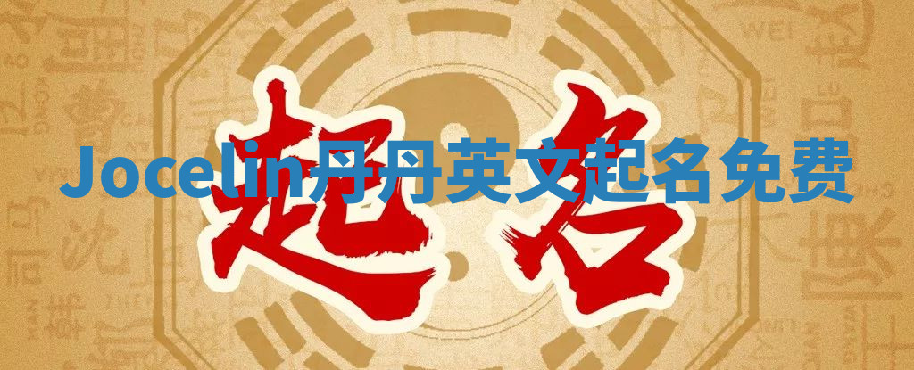 Jocelin丹丹英文起名免费