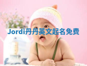Jordi丹丹英文起名免费