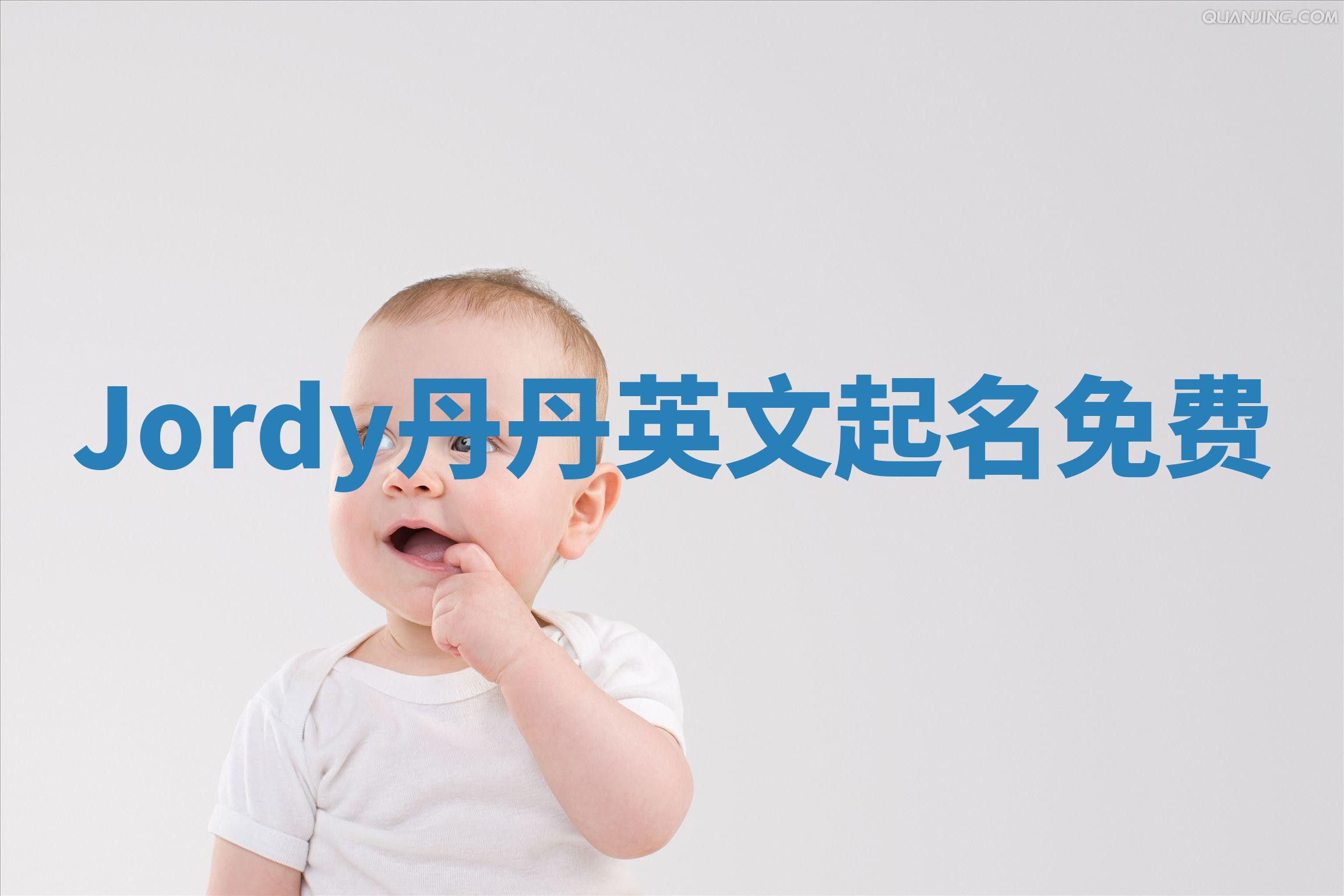 Jordy丹丹英文起名免费