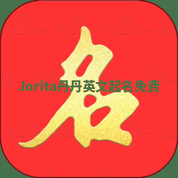 Jorita丹丹英文起名免费