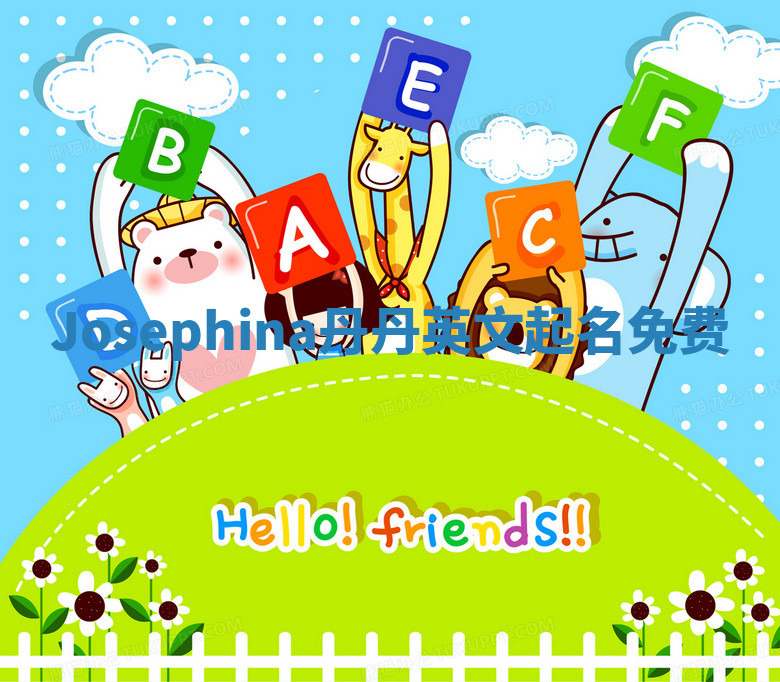 Josephina丹丹英文起名免费