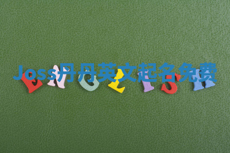 Joss丹丹英文起名免费