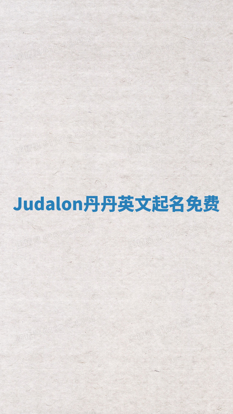 Judalon丹丹英文起名免费 Judalon丹丹英文起名免费