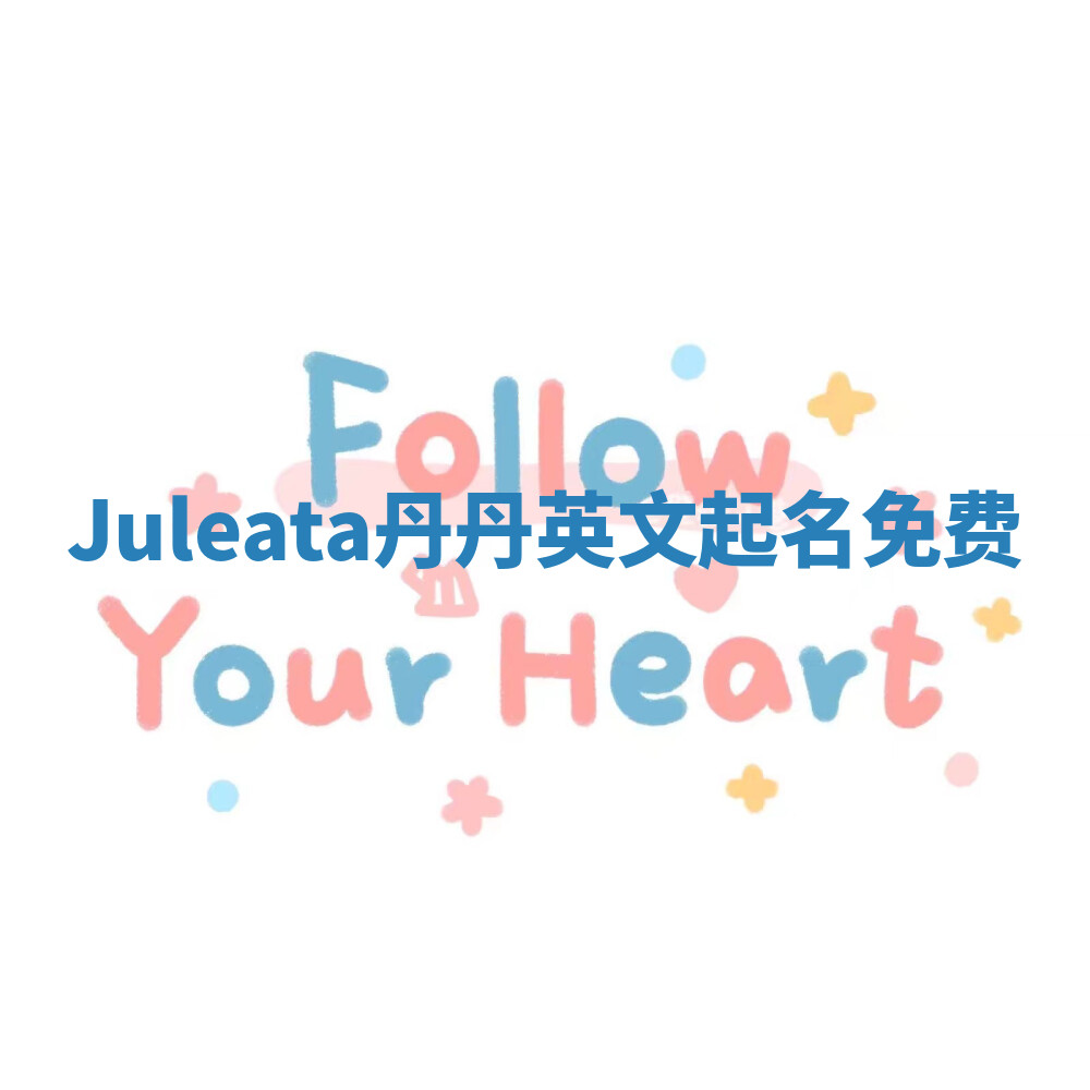 Juleata丹丹英文起名免费