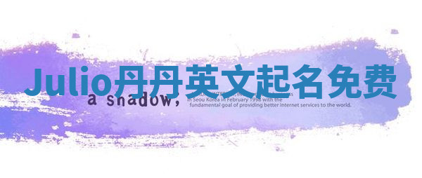 Julio丹丹英文起名免费