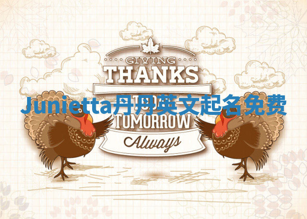 Junietta丹丹英文起名免费 Junietta丹丹英文起名免费