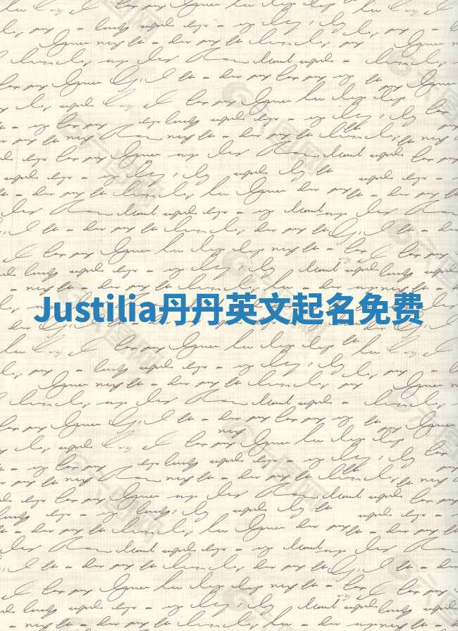 Justilia丹丹英文起名免费 Justilia丹丹英文起名免费