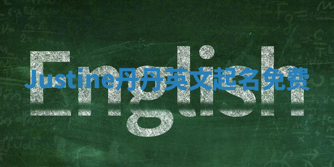 Justine丹丹英文起名免费