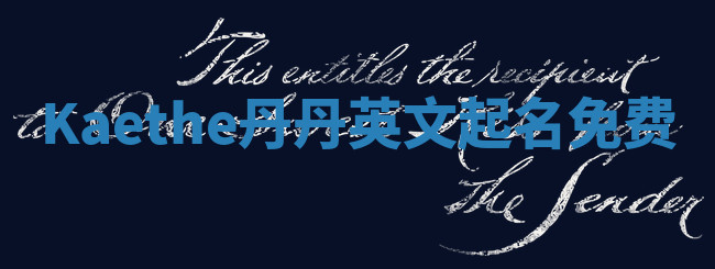 Kaethe丹丹英文起名免费 Kaethe丹丹英文起名免费